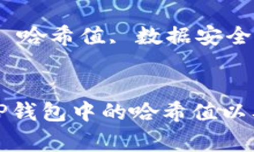 如何有效删除TP钱包中的哈希值以及相关注意事项

关键词：TP钱包, 哈希值, 数据安全


如何有效删除TP钱包中的哈希值以及相关注意事项