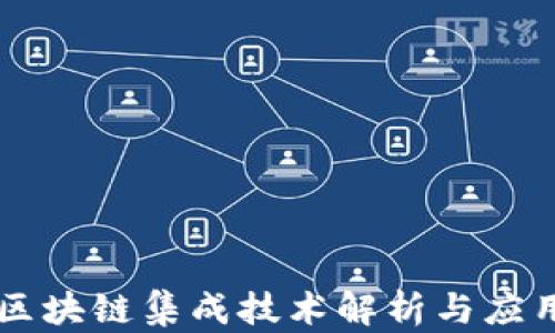 
区块链集成技术解析与应用
