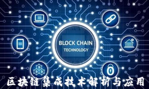 
区块链集成技术解析与应用