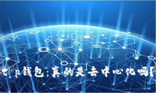 t p钱包：真的是去中心化吗？