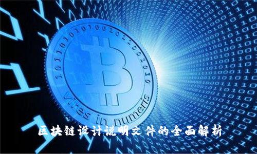 区块链设计说明文件的全面解析
