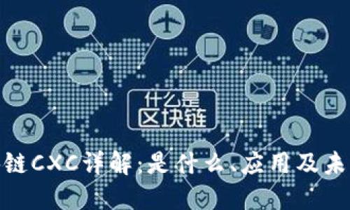 : 区块链CXC详解：是什么、应用及未来趋势