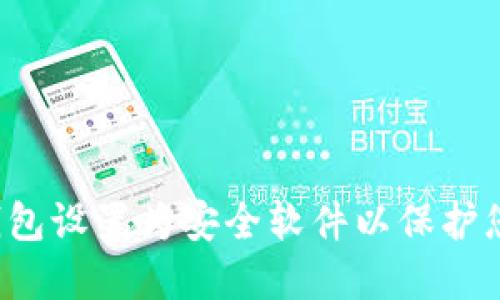  如何将TP钱包设置为安全软件以保护您的数字资产