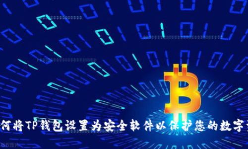  如何将TP钱包设置为安全软件以保护您的数字资产