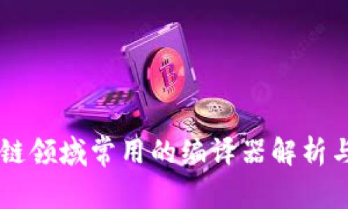 区块链领域常用的编译器解析与应用