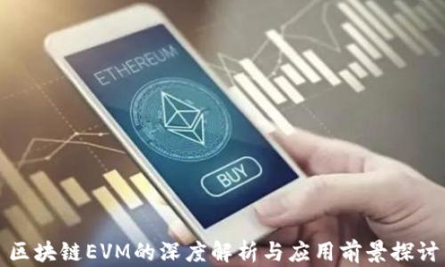 
区块链EVM的深度解析与应用前景探讨