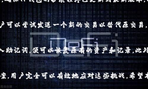 如何在浏览器中连接TP钱包以实现加密资产的管理与交易  
TP钱包, 浏览器, 加密资产/guanjianci

引言
在当今数字货币迅速发展的时代，钱包的选择和使用方式对于每位加密货币投资者或参与者来说都显得十分重要。TP钱包作为一款受欢迎的移动端加密钱包，因其丰富的功能和便捷的操作体验，吸引了大量用户。而对于很多用户来说，如何在浏览器中连接TP钱包以便更方便地进行资产管理与交易，成为了一个迫切需要解决的问题。本篇文章将详细介绍这一过程，并探讨相关的知识与技术。

什么是TP钱包？
TP钱包是一款功能强大的数字资产钱包，其支持多种类型的加密货币，不仅提供了安全存储和交易功能，还有丰富的DApp（去中心化应用）支持。用户通过TP钱包可以转账、收款、管理资产，并参与各种区块链项目。TP钱包具备良好的用户界面和便捷的操作，使其受到广泛欢迎。

如何在浏览器中连接TP钱包
在浏览器中连接TP钱包的步骤主要包括下载扩展程序、登录钱包、连接钱包和使用DApp等。这些步骤具体如下：

h4步骤一：下载并安装TP钱包扩展/h4
首先，在浏览器中，用户需要前往TP钱包的官方网站或相应的扩展商店（如Chrome Web Store），下载TP钱包的浏览器扩展程序。安装后，用户需要根据提示进行相关设置。确保扩展程序已正确安装，并可以在浏览器工具栏中看到TP钱包的图标。

h4步骤二：登录TP钱包/h4
用户在扩展程序中打开TP钱包，会被要求输入账户的私钥或助记词进行登录。确保在输入这些敏感信息的时候，环境是安全的，避免被恶意软件截获。登录后，用户可以查看当前的资产余额和交易历史。

h4步骤三：连接DApp/h4
在登录TP钱包之后，用户可以选择要连接的去中心化应用（DApp）。许多DApp在进行交易或交互时，会要求连接用户钱包，只需在DApp中选择TP钱包并确认连接即可。连接成功后，用户便可以在DApp中进行顺畅的操作，如购买NFT、参与DeFi协议等。

可能遇到的问题及解决方案
在连接TP钱包的过程中，用户可能会遇到一些问题。我们总结了五个常见的问题，并给出相应的解决方案。

h4问题一：如何保证TP钱包的安全性？/h4
保证TP钱包安全性的方式有很多，首先，用户应该定期更新钱包的密码，并且使用强密码来提高安全性。此外，用户需要注意保管好私钥和助记词，将其保存在安全的地方，避免泄露。在使用TP钱包时，尽量避免在公共场所或不安全的网络环境下进行交易，减少被攻击的风险。同时，用户还可以定期检查交易记录，以确保没有未经授权的交易发生。

h4问题二：在浏览器中如何确保扩展安全？/h4
为了确保浏览器中的TP钱包扩展程序的安全，用户首先应当从官方渠道下载扩展程序，避免使用第三方网站提供的下载链接。此外，定期检查浏览器扩展的权限，确保只给予必要的权限，并定期更新扩展程序以保证其安全性。用户还可以定期查看浏览器的安全设置，清理不必要的扩展程序，以减少攻击面。

h4问题三：如果无法连接到DApp，该怎样解决？/h4
如果用户无法连接到选择的DApp，首先可以检查网络连接，确保网络正常并且没有防火墙阻止连接。其次，用户可以尝试重新加载DApp页面或者退出并重新登录TP钱包。此外，确保TP钱包的扩展程序已更新到最新版本，有时候版本不兼容也会导致连接问题。用户还可以在DApp的官方社交媒体或论坛上寻求帮助，获取最新的使用指南和公告。

h4问题四：如果发生交易失败或卡住，该如何处理？/h4
交易失败通常是由多种原因造成的，例如网络拥堵、Gas费不足等。用户可以检查自己的交易状态，通常可以在TP钱包的交易历史中找到相关信息。如果交易卡在某个状态，用户可以尝试发送一个新的交易以替代原交易，或者在钱包设置中调整Gas费。此外，用户还应定期关注以太坊等链的网络情况，选择合适的时机进行交易，以避免高峰期的拥堵。

h4问题五：如何备份和恢复TP钱包？/h4
备份TP钱包的关键是确保私钥和助记词的安全。当用户创建钱包时，系统会生成一套助记词，建议纸质记录下来并妥善保管。在需要恢复钱包时，用户只需在新的TP钱包中输入助记词，便可以恢复原有的资产和记录。此外，可以考虑使用加密软件对密钥文件进行加密存储，以提升安全性。

总结
连接TP钱包并在浏览器中使用其功能，让用户能够更便捷地管理加密资产和参与各种去中心化项目。虽然在此过程中可能会遇到一些问题，但通过合理的安全措施和解决方案，用户完全可以有效地应对这些挑战。希望本文提供的信息能够帮助到广大TP钱包用户，使他们能够更好地享受数字货币带来的便利与机遇。