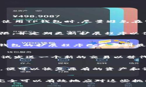如何在浏览器中连接TP钱包以实现加密资产的管理与交易  
TP钱包, 浏览器, 加密资产/guanjianci

引言
在当今数字货币迅速发展的时代，钱包的选择和使用方式对于每位加密货币投资者或参与者来说都显得十分重要。TP钱包作为一款受欢迎的移动端加密钱包，因其丰富的功能和便捷的操作体验，吸引了大量用户。而对于很多用户来说，如何在浏览器中连接TP钱包以便更方便地进行资产管理与交易，成为了一个迫切需要解决的问题。本篇文章将详细介绍这一过程，并探讨相关的知识与技术。

什么是TP钱包？
TP钱包是一款功能强大的数字资产钱包，其支持多种类型的加密货币，不仅提供了安全存储和交易功能，还有丰富的DApp（去中心化应用）支持。用户通过TP钱包可以转账、收款、管理资产，并参与各种区块链项目。TP钱包具备良好的用户界面和便捷的操作，使其受到广泛欢迎。

如何在浏览器中连接TP钱包
在浏览器中连接TP钱包的步骤主要包括下载扩展程序、登录钱包、连接钱包和使用DApp等。这些步骤具体如下：

h4步骤一：下载并安装TP钱包扩展/h4
首先，在浏览器中，用户需要前往TP钱包的官方网站或相应的扩展商店（如Chrome Web Store），下载TP钱包的浏览器扩展程序。安装后，用户需要根据提示进行相关设置。确保扩展程序已正确安装，并可以在浏览器工具栏中看到TP钱包的图标。

h4步骤二：登录TP钱包/h4
用户在扩展程序中打开TP钱包，会被要求输入账户的私钥或助记词进行登录。确保在输入这些敏感信息的时候，环境是安全的，避免被恶意软件截获。登录后，用户可以查看当前的资产余额和交易历史。

h4步骤三：连接DApp/h4
在登录TP钱包之后，用户可以选择要连接的去中心化应用（DApp）。许多DApp在进行交易或交互时，会要求连接用户钱包，只需在DApp中选择TP钱包并确认连接即可。连接成功后，用户便可以在DApp中进行顺畅的操作，如购买NFT、参与DeFi协议等。

可能遇到的问题及解决方案
在连接TP钱包的过程中，用户可能会遇到一些问题。我们总结了五个常见的问题，并给出相应的解决方案。

h4问题一：如何保证TP钱包的安全性？/h4
保证TP钱包安全性的方式有很多，首先，用户应该定期更新钱包的密码，并且使用强密码来提高安全性。此外，用户需要注意保管好私钥和助记词，将其保存在安全的地方，避免泄露。在使用TP钱包时，尽量避免在公共场所或不安全的网络环境下进行交易，减少被攻击的风险。同时，用户还可以定期检查交易记录，以确保没有未经授权的交易发生。

h4问题二：在浏览器中如何确保扩展安全？/h4
为了确保浏览器中的TP钱包扩展程序的安全，用户首先应当从官方渠道下载扩展程序，避免使用第三方网站提供的下载链接。此外，定期检查浏览器扩展的权限，确保只给予必要的权限，并定期更新扩展程序以保证其安全性。用户还可以定期查看浏览器的安全设置，清理不必要的扩展程序，以减少攻击面。

h4问题三：如果无法连接到DApp，该怎样解决？/h4
如果用户无法连接到选择的DApp，首先可以检查网络连接，确保网络正常并且没有防火墙阻止连接。其次，用户可以尝试重新加载DApp页面或者退出并重新登录TP钱包。此外，确保TP钱包的扩展程序已更新到最新版本，有时候版本不兼容也会导致连接问题。用户还可以在DApp的官方社交媒体或论坛上寻求帮助，获取最新的使用指南和公告。

h4问题四：如果发生交易失败或卡住，该如何处理？/h4
交易失败通常是由多种原因造成的，例如网络拥堵、Gas费不足等。用户可以检查自己的交易状态，通常可以在TP钱包的交易历史中找到相关信息。如果交易卡在某个状态，用户可以尝试发送一个新的交易以替代原交易，或者在钱包设置中调整Gas费。此外，用户还应定期关注以太坊等链的网络情况，选择合适的时机进行交易，以避免高峰期的拥堵。

h4问题五：如何备份和恢复TP钱包？/h4
备份TP钱包的关键是确保私钥和助记词的安全。当用户创建钱包时，系统会生成一套助记词，建议纸质记录下来并妥善保管。在需要恢复钱包时，用户只需在新的TP钱包中输入助记词，便可以恢复原有的资产和记录。此外，可以考虑使用加密软件对密钥文件进行加密存储，以提升安全性。

总结
连接TP钱包并在浏览器中使用其功能，让用户能够更便捷地管理加密资产和参与各种去中心化项目。虽然在此过程中可能会遇到一些问题，但通过合理的安全措施和解决方案，用户完全可以有效地应对这些挑战。希望本文提供的信息能够帮助到广大TP钱包用户，使他们能够更好地享受数字货币带来的便利与机遇。