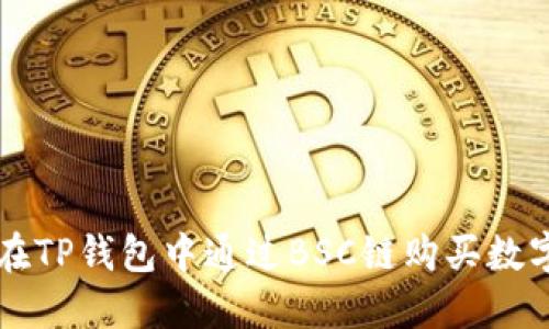 如何在TP钱包中通过BSC链购买数字货币