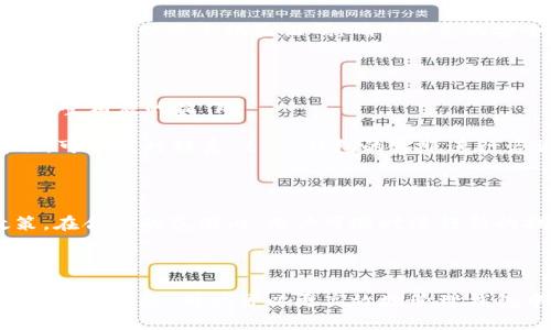   t p钱包里的钱怎样提现 / 

 guanjianci 提现,t p钱包,电子钱包 /guanjianci 

## 提现流程详解

随着电子钱包的普及，越来越多的人开始使用 t p 钱包管理自己的资金。t p 钱包提供了一系列方便的支付功能，但有时用户需要将钱包里的资金提现到银行账户或者其他支付工具中。提现流程可能对一些用户来说是一项复杂的任务，因此本文将详细介绍 t p 钱包的提现操作，让您轻松将钱包里的钱提取出来。

## 一、t p钱包简介

t p 钱包是一款基于移动互联网的虚拟钱包应用，用户可以通过它进行各种支付操作，包括购物、转账、充值等。该钱包支持多种支付方式，因此越来越多的人开始使用 t p 钱包来管理个人财务。

在使用 t p 钱包的过程中，用户的资金一般是相对安全的，但有时可能需要将钱包中的现金提现到银行账户。这时候，就需要了解 t p 钱包的提现流程和相关注意事项。

## 二、提现的准备工作

在进行提现之前，用户需要确保以下几项准备工作已经完成：

1. **账户信息完整**：确保您的账户信息完整，包括绑定的银行账户信息。如果没有绑定银行账号，需要先进行绑定。

2. **实名认证**：大部分电子钱包都要求用户经过实名认证，以保障资金安全。确保您已完成实名认证。

3. **钱包余额**：确认钱包中余额足够进行提现。不同的提现方式可能会有不同的最低提现额度。

4. **网络连接**：提现操作需要稳定的网络连接，确保操作顺畅。

## 三、t p钱包提现的具体步骤

提现的步骤如下所述，具体步骤可能因版本更新而有所不同，但大致流程是相似的。

### 步骤一：打开 t p 钱包应用

首先，在您的手机上打开 t p 钱包应用，并登录您的账户。如果您还未安装该应用，可以从应用商店进行下载并注册账户。

### 步骤二：进入提现页面

登录后，在主界面找到“提现”或“资金管理”等相关选项，点击进入提现页面。

### 步骤三：输入提现金额

在提现页面，您需要填写您希望提现的金额。请注意查看每笔提现的最低额度及可能的手续费。

### 步骤四：选择提现方式

接下来，选择提现的方式。一般来说， t p 钱包支持提现到多种银行账户、支付宝、微信等多个平台。选择适合您的方式。

### 步骤五：确认信息

检查所填信息是否无误，包括所提现的金额和提现账户信息。确保一切准确无误后，点击确认或提交。

### 步骤六：等待到账

提交申请后，系统会开始处理您的提现请求，通常需要等待一段时间。根据不同的提现方式，到账时间可能会有所不同。

## 四、提现后可能遇到的问题

1. **到账延迟**：有时提现的到账时间会超过预期，这可能与银行处理时间有关。建议在提现前确认银行的工作时间。

2. **提现失败**：提现申请失败通常会有原因提示，例如余额不足、身份验证不通过等。根据提示调整后重新提交申请。

3. **手续费问题**：提现时可能会出现手续费，用户应提前了解相关费用，以避免到账金额过低。

4. **账户安全**：如果出现不明的提现操作，请及时联系 t p 钱包的客服人员，保护账户的安全。

5. **解绑银行账户**：如果需要更换绑定的银行账户，需先解除当前绑定，以免影响提现。

## 五、常见问题解答

### 问题一：为什么提现后账户余额没有减少？

在提现申请提交后，实际的到账处理是分两个步骤进行的：一是将金额从钱包转移到申请的银行账户，二是从钱包余额中扣除对应金额。在提现申请被处理时，余额的减少可能会有所延迟。因此，用户在提现后短时间内看到余额没有变化是比较正常的。请耐心等待处理过程完成。

### 问题二：如何提高提现到账的效率？

要提高提现到账的效率，用户可以遵循以下几点建议：
1. 确保在工作日的正常时间段内进行提现，避免在节假日或银行非工作时间申请提现。
2. 选择提现到支持快速到账的支付工具，比如支付宝、微信等即刻到账的方式。
3. 保持账户信息的准确性，避免因信息错误导致的提现延迟。

### 问题三：如果忘记提现密码怎么办？

如果用户忘记了提现密码，可以通过 t p 钱包的“找回密码”功能进行重置。一般来说，重置过程需要进行身份验证，用户应准备好相关的账户信息以及手机验证码。确保信息的安全，完成密码的重置后，用户将能顺利进行提现操作。

### 问题四：提现失败的原因和解决方法？

提现失败的原因可能包括但不限于：余额不足、网络问题、身份验证未通过等。遇到这种情况，用户应仔细查看系统的提示信息，并根据提示调整相应的操作。

例如：如果是余额不足，用户需确保钱包中有足够的资金；如果是身份验证未通过，用户可能需重新进行实名认证等等。若问题依然无法解决，可以及时联系 t p 钱包的客服进行咨询。

### 问题五：在提现后多久能再次提现？

用户在成功提现后，通常不会受到提现频率的限制。然而部分平台可能设定了金额或时间的限制，建议用户查看 t p 钱包的具体提现政策。在合理的范围内，用户可随时进行新的提现申请。若频繁提现涉及到账户审核，建议适度地管理钱包资金，不宜频繁进行大额提现。

## 总结

总之， t p 钱包作为一种便利的电子支付方式，其提现操作相对简单，但用户在操作时仍需注意相关流程及注意事项。通过了解提现流程及常见问题，用户可以更高效地管理钱包中的资金，确保资金安全顺利提现。