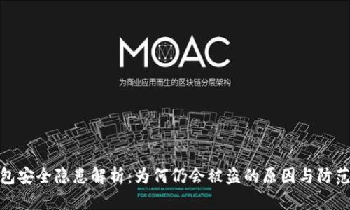 TP钱包安全隐患解析：为何仍会被盗的原因与防范措施