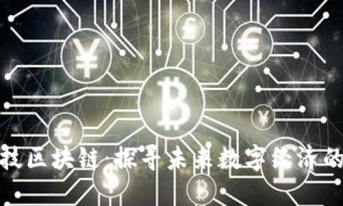 珠峰科技区块链：探寻未来数字经济的新高地