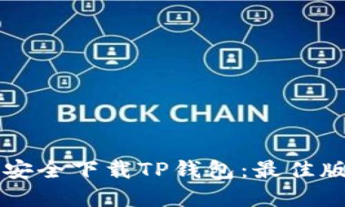 苹果手机用户如何安全下载TP钱包：最佳版本推荐与使用指南
