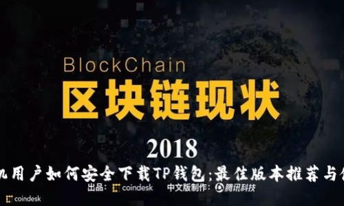 苹果手机用户如何安全下载TP钱包：最佳版本推荐与使用指南
