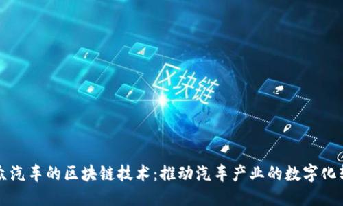 大众汽车的区块链技术：推动汽车产业的数字化转型
