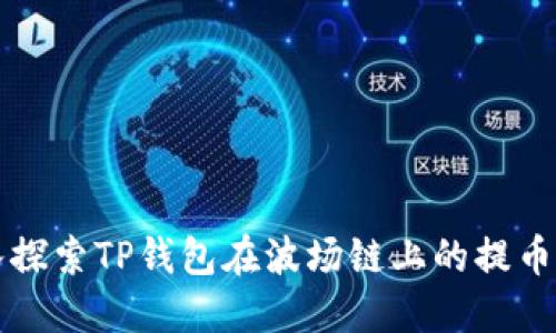 深入探索TP钱包在波场链上的提币操作