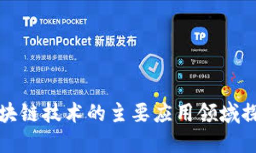 区块链技术的主要应用领域探讨