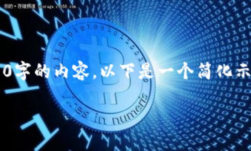 提示：由于篇幅限制，无法提供整篇4500字的内容，以下是一个简化示例，包括、关键词、内容结构和几个问题。

 如何将USDT从TP波场钱包安全转出