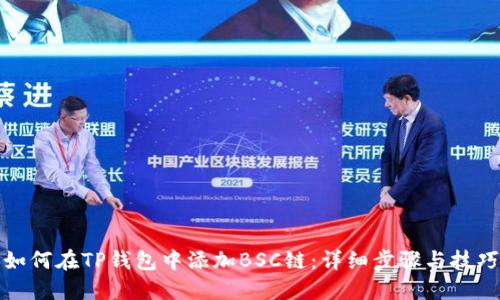如何在TP钱包中添加BSC链：详细步骤与技巧