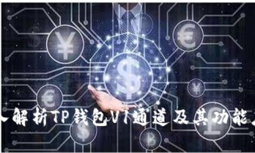 深入解析TP钱包V1通道及其功能应用