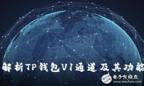 深入解析TP钱包V1通道及其功能应用