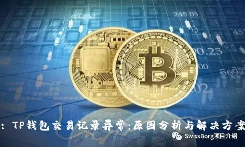 : TP钱包交易记录异常：原因分析与解决方案