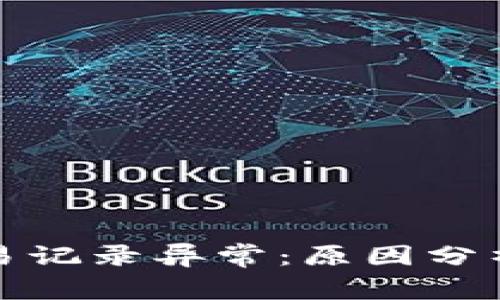 : TP钱包交易记录异常：原因分析与解决方案