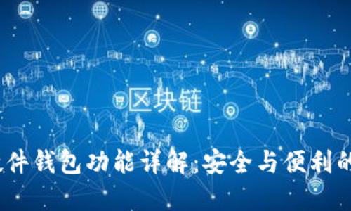  区块链硬件钱包功能详解：安全与便利的完美结合