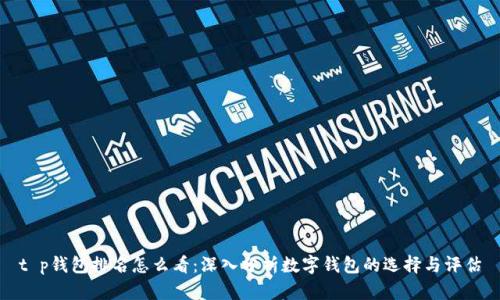 t p钱包排名怎么看：深入分析数字钱包的选择与评估