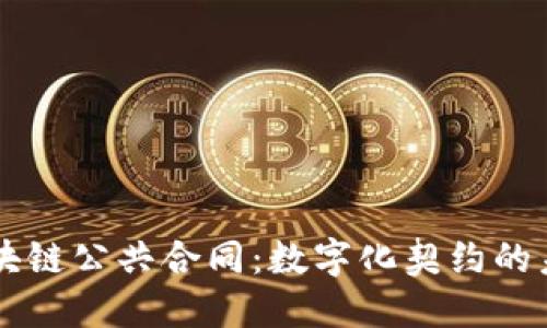 区块链公共合同：数字化契约的未来