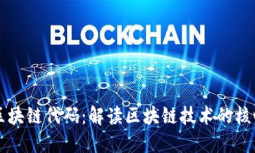 区块链代码：解读区块链技术的核心
