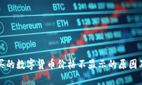 tP钱包购买的数字货币价格不显示的原因及解决方案