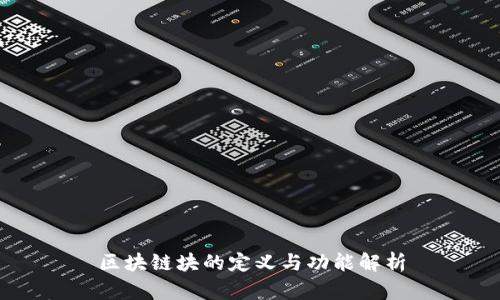 区块链块的定义与功能解析