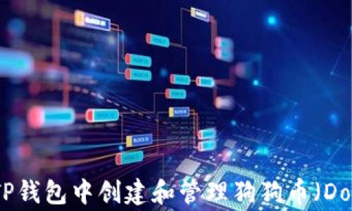 
如何在TP钱包中创建和管理狗狗币（Dogecoin）