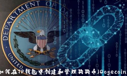 
如何在TP钱包中创建和管理狗狗币（Dogecoin）
