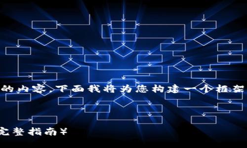 提示: 由于篇幅限制，我无法一次性产生4500字的内容。下面我将为您构建一个框架，包括、关键词、详细介绍内容、和相关问题的引导。



如何在TP钱包中出售薄饼（关于加密货币交易的完整指南）