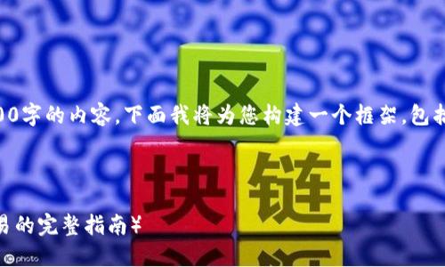 提示: 由于篇幅限制，我无法一次性产生4500字的内容。下面我将为您构建一个框架，包括、关键词、详细介绍内容、和相关问题的引导。



如何在TP钱包中出售薄饼（关于加密货币交易的完整指南）