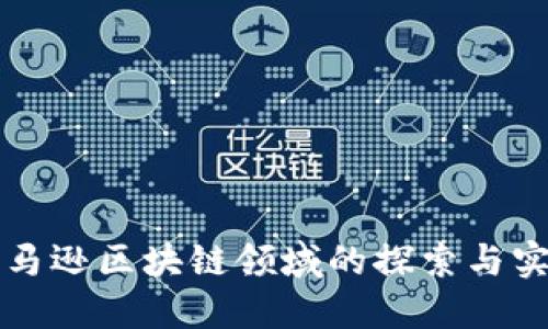 亚马逊区块链领域的探索与实践