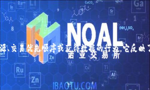 抢区块链是一个相对较新的概念，通常用于描述在区块链网络中争夺资源、交易优先顺序或获得数据的行为。它反映了在区块链环境中，尤其是在公共区块链系统中，参与者之间的竞争状态。

抢区块链：区块链资源争夺战的深度解析