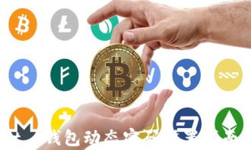 
t p钱包动态密码设置指南