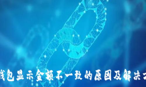   
TP钱包显示金额不一致的原因及解决方案