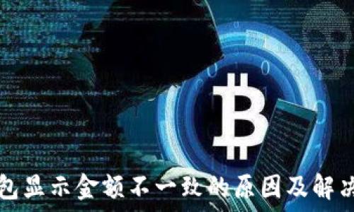   
TP钱包显示金额不一致的原因及解决方案