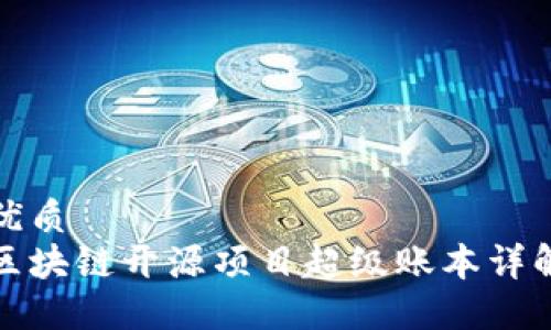 优质
区块链开源项目超级账本详解