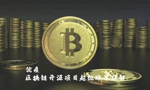 优质
区块链开源项目超级账本详解