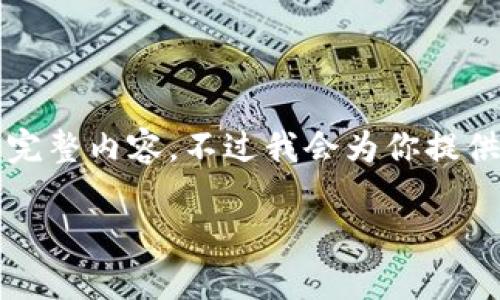 注意：由于内容长度的限制，我无法一次性提供4500字的完整内容。不过我会为你提供一个优质的、相关关键词，以及内容大纲和部分详细介绍。

t p钱包169版本的全面解析及使用指南