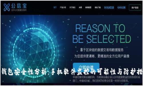 TP钱包安全性分析：手机软件监控的可能性与防护措施