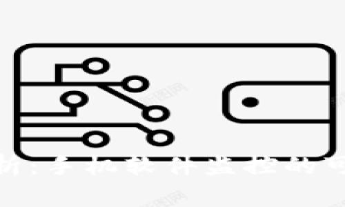 TP钱包安全性分析：手机软件监控的可能性与防护措施