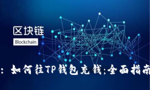 : 如何往TP钱包充钱：全面指南