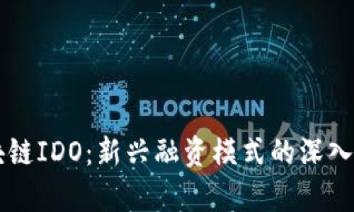 区块链IDO：新兴融资模式的深入解析