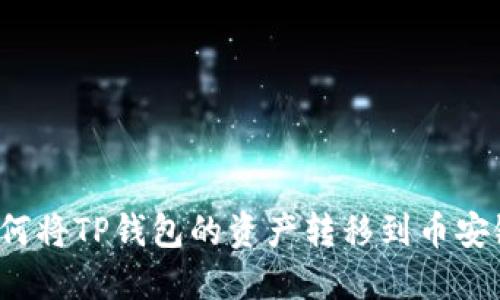 如何将TP钱包的资产转移到币安链？